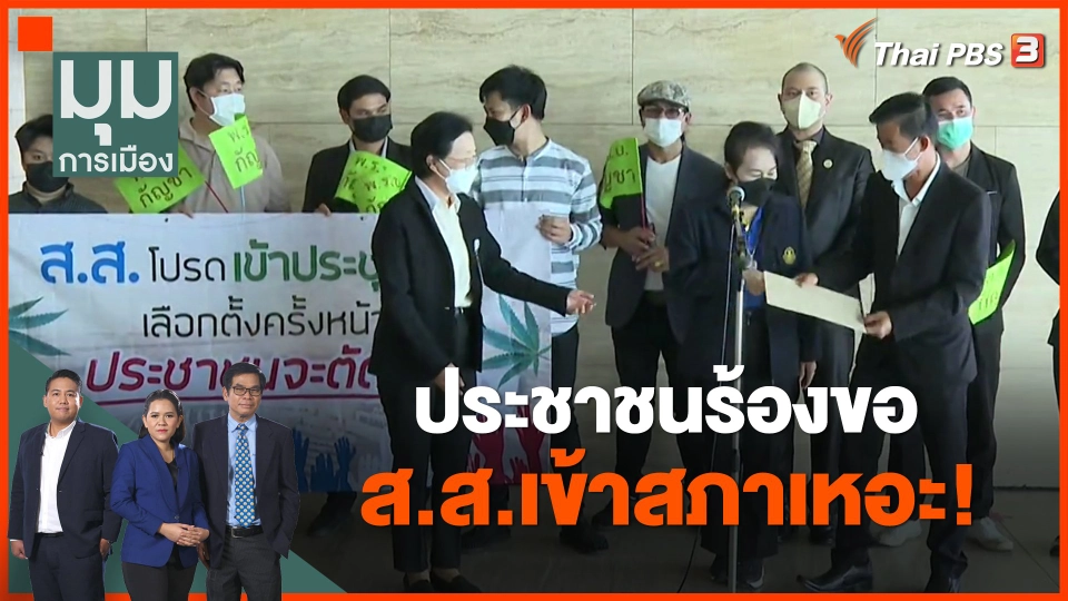 ประชาชนร้องขอ ส.ส.เข้าสภาเหอะ!