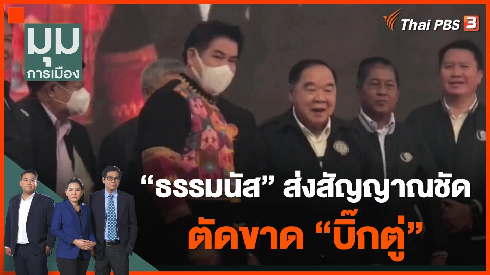 เปิดตัว "ธรรมนัส" ส่งสัญญาณชัด ตัดขาด "บิ๊กตู่"