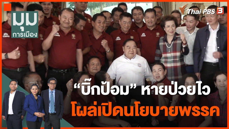 บิ๊กป้อม หายป่วยไว โผล่เปิดนโยบายพรรค