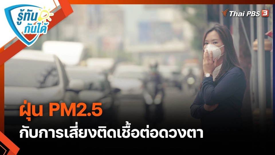 รู้ทันกันได้ : ฝุ่น PM2.5 กับการเสี่ยงติดเชื้อต่อดวงตา