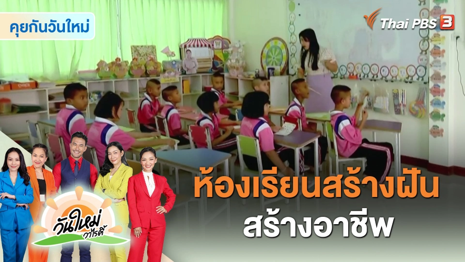 คุยกันวันใหม่ : ห้องเรียนสร้างฝัน สร้างอาชีพ
