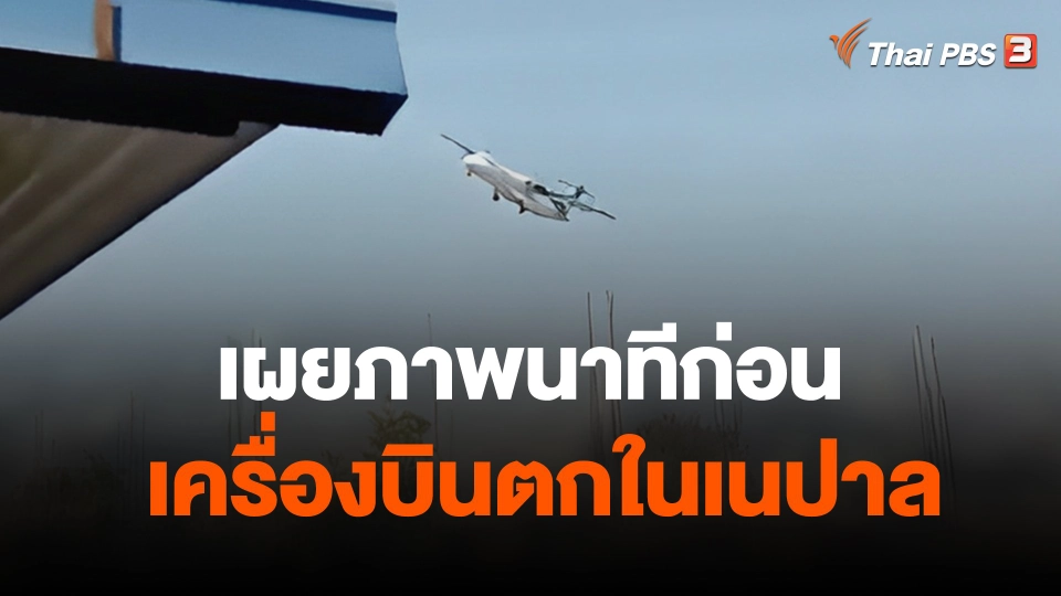 เผยภาพนาทีก่อนเครื่องบินตกในเนปาล