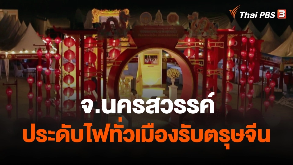 "นครสวรรค์" ประดับไฟทั่วเมืองรับตรุษจีน