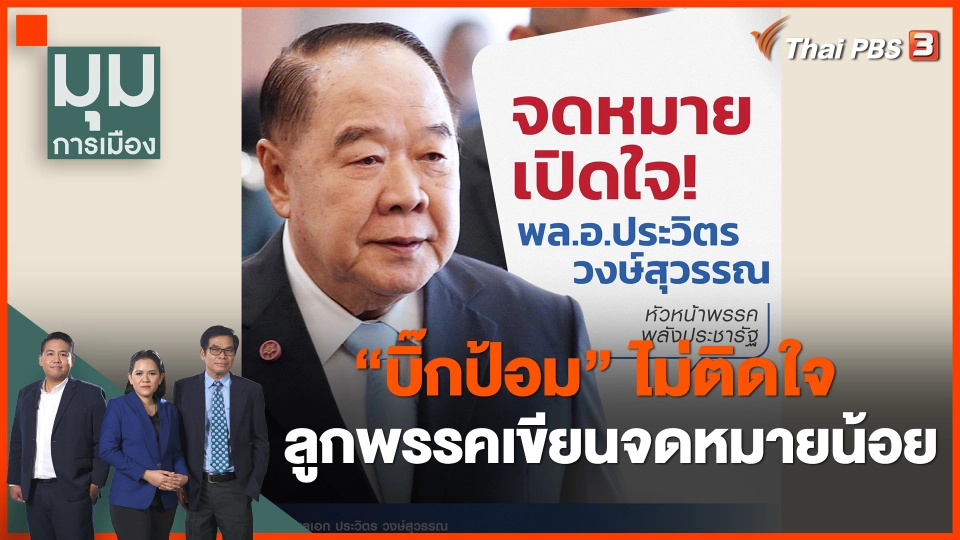 บิ๊กป้อม ไม่ติดใจ ลูกพรรคเขียนจดหมายน้อย