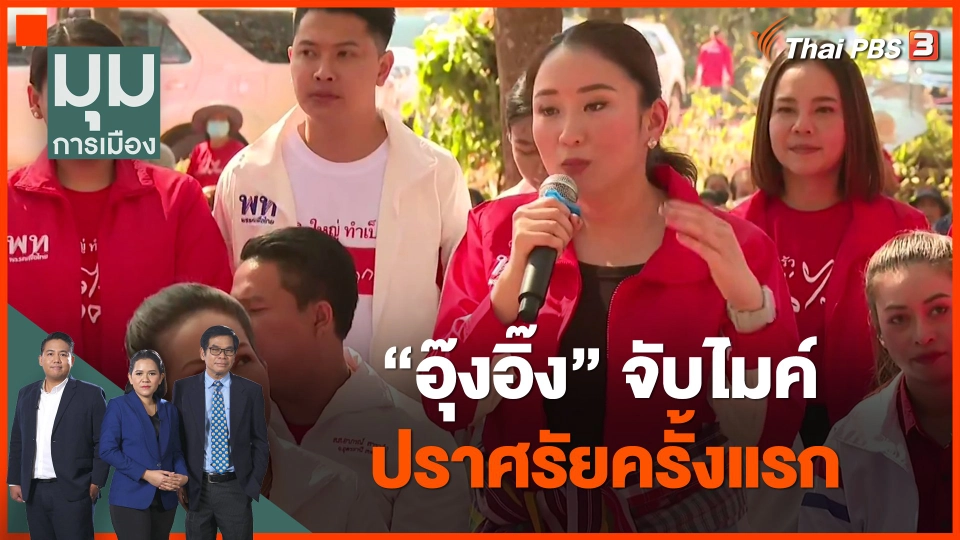 อุ๊งอิ๊ง จับไมค์ปราศรัยครั้งแรก