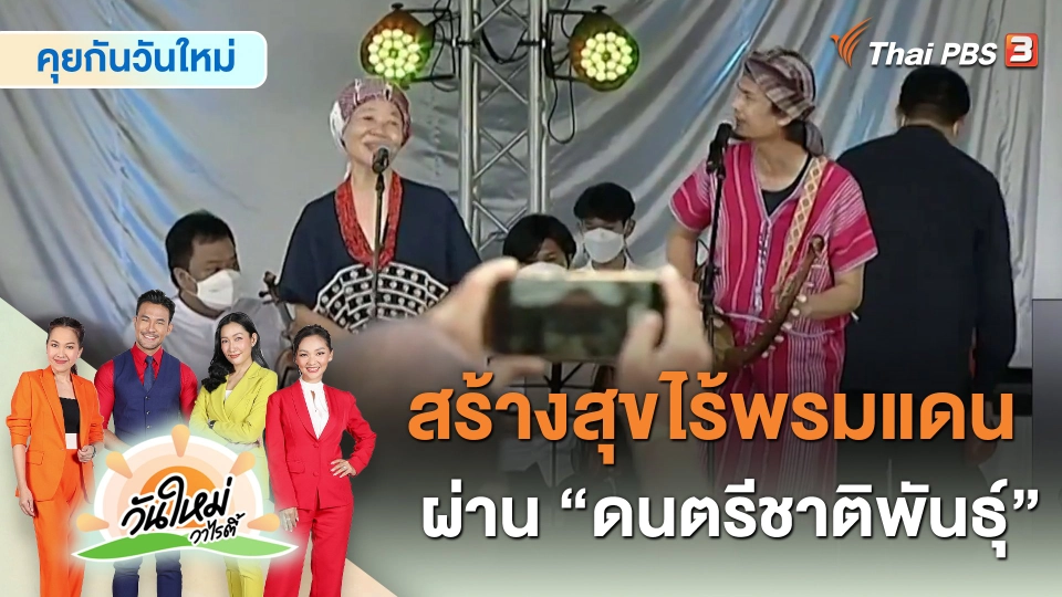 คุยกันวันใหม่ : สร้างสุขไร้พรมแดนผ่าน “ดนตรีชาติพันธุ์”
