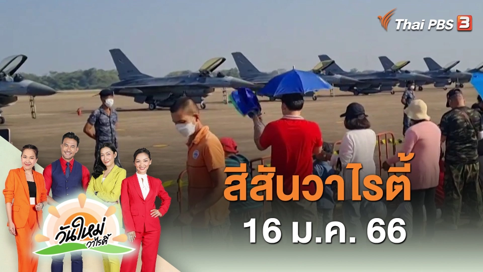 สีสันวาไรตี้ (16 ม.ค. 66)