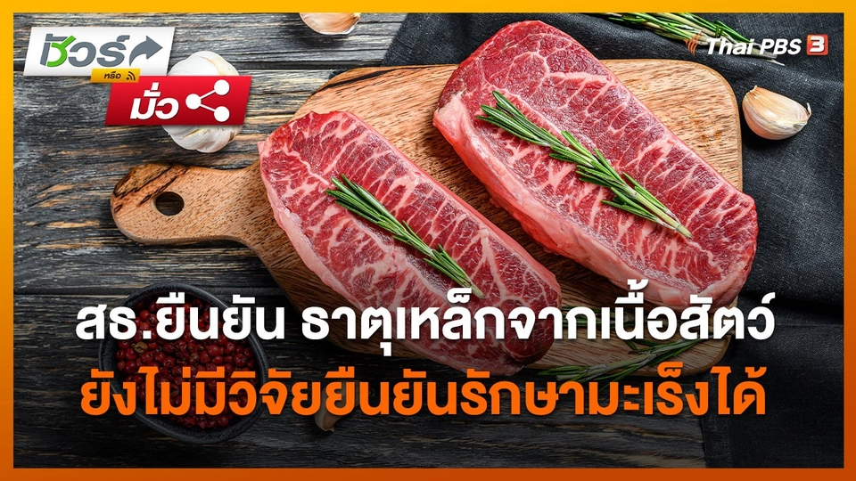 ชัวร์หรือมั่ว : สธ.ยืนยัน ธาตุเหล็กจากเนื้อสัตว์ดูดซึมได้ดีกว่าธาตุเหล็กจากพืช