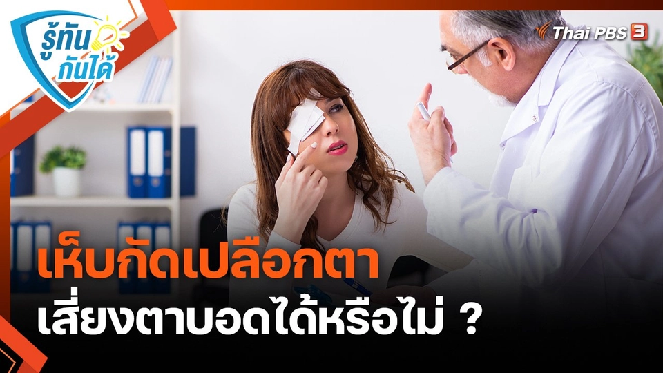 รู้ทันกันได้ : เห็บกัดเปลือกตาเสี่ยงตาบอดได้หรือไม่ ?