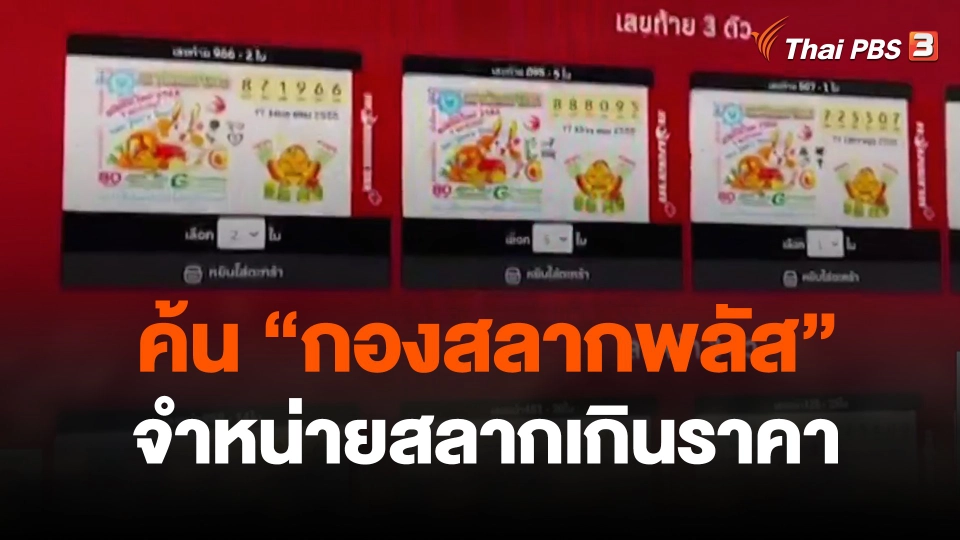 ค้น "กองสลากพลัส "จำหน่ายสลากเกินราคา