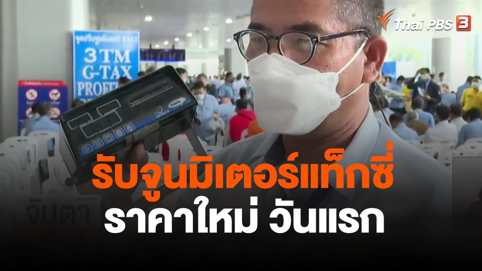 จับสัญญาณเศรษฐกิจ : รับจูนมิเตอร์แท็กซี่ราคาใหม่ วันแรก