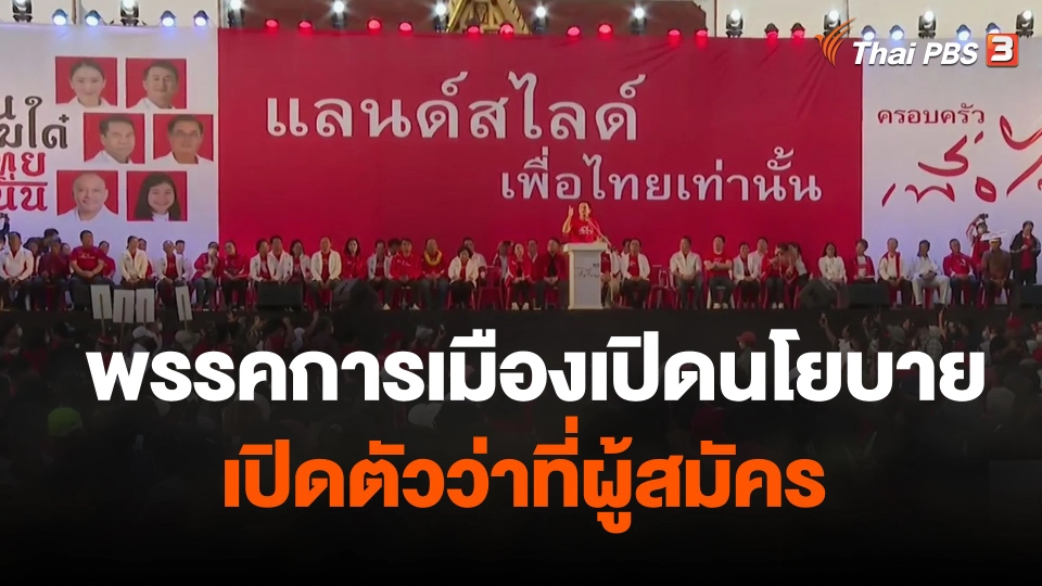 พรรคการเมืองเปิดนโยบาย-เปิดตัวว่าที่ผู้สมัคร