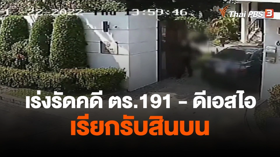 เร่งรัดคดี ตร.191-ดีเอสไอ เรียกรับสินบน