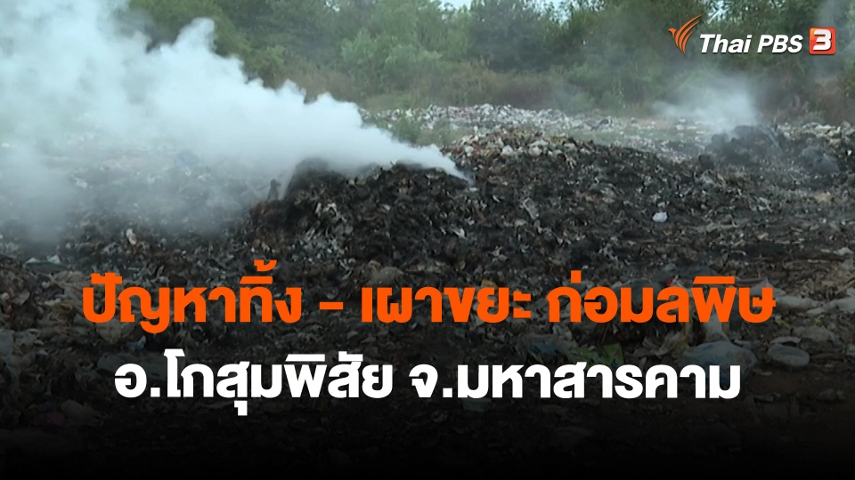 ​สถานีร้องเรียน :  ปัญหาทิ้ง - เผาขยะ ก่อมลพิษ อ.โกสุมพิสัย จ.มหาสารคาม