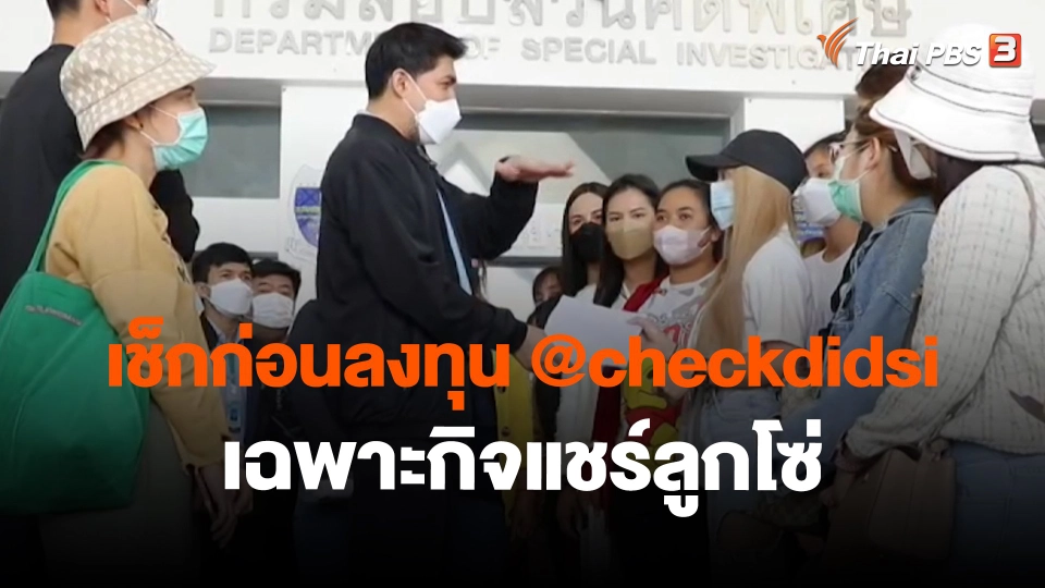 ​สถานีร้องเรียน : เช็กก่อนลงทุน @checkdidsi เฉพาะกิจแชร์ลูกโซ่