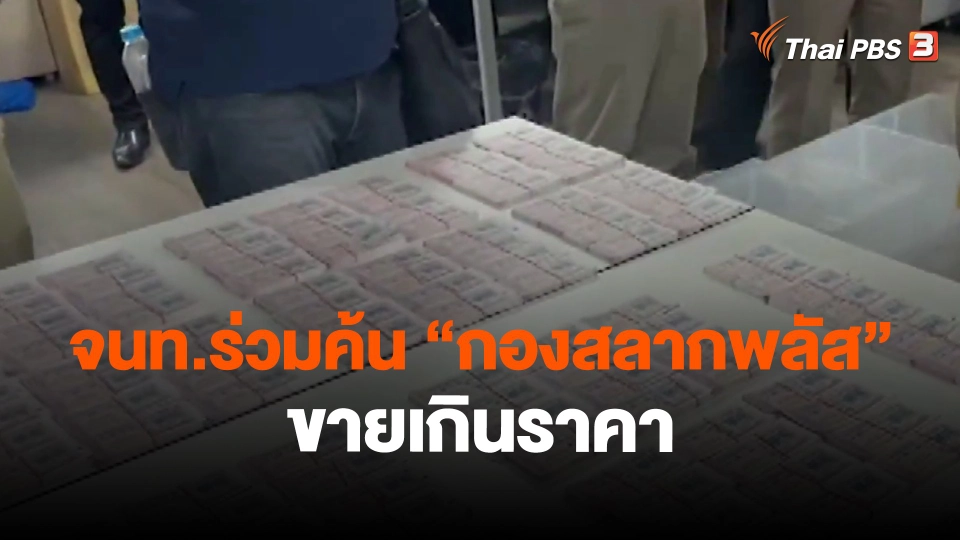 ​จนท.ร่วมค้น "กองสลากพลัส" ขายเกินราคา