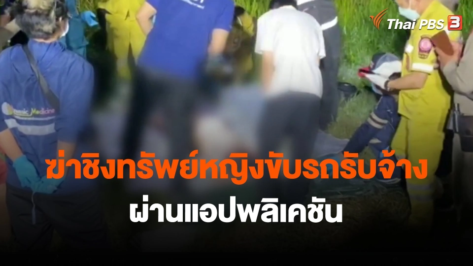 ​ฆ่าชิงทรัพย์หญิงขับรถรับจ้างผ่านแอปพลิเคชัน