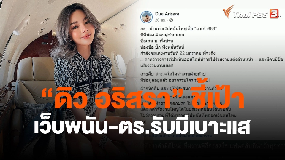 ​"ดิว อริสรา" ชี้เป้าเว็บพนัน-ตร.รับมีเบาะแส