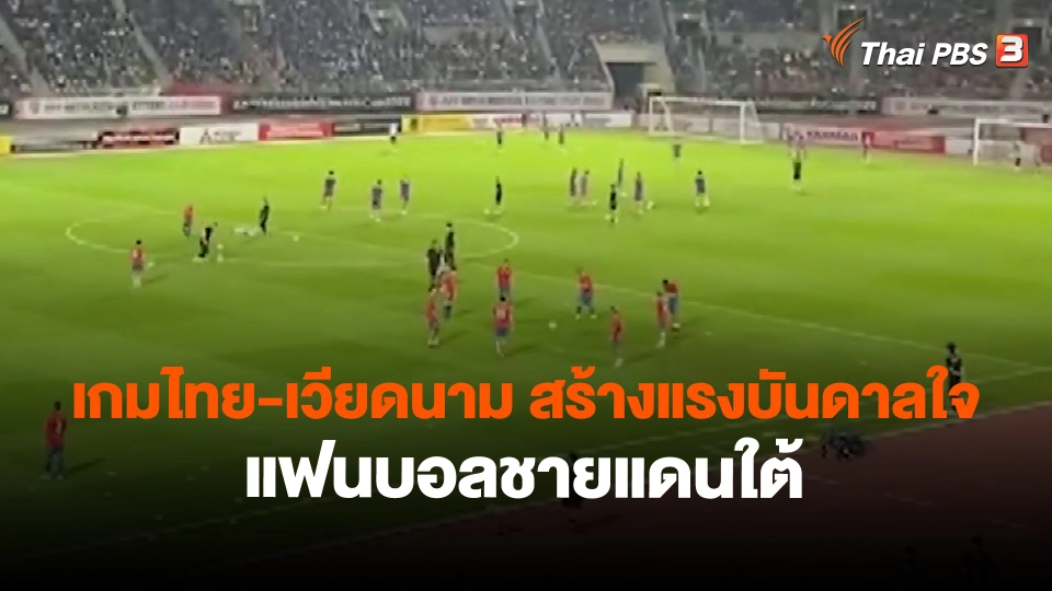 ​เกมไทย-เวียดนาม สร้างแรงบันดาลใจแฟนบอลชายแดนใต้