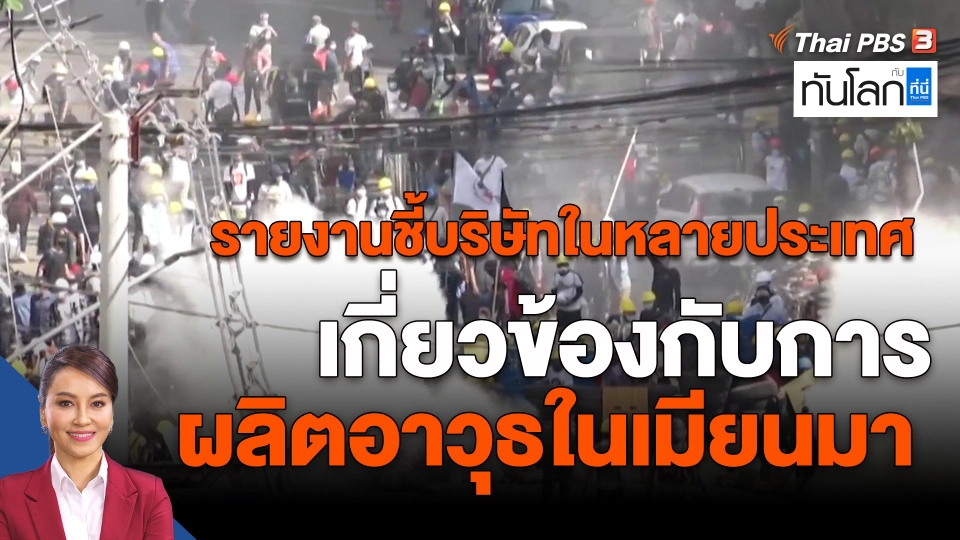 ​รายงานชี้บริษัทในหลายประเทศเกี่ยวข้องกับการผลิตอาวุธในเมียนมา