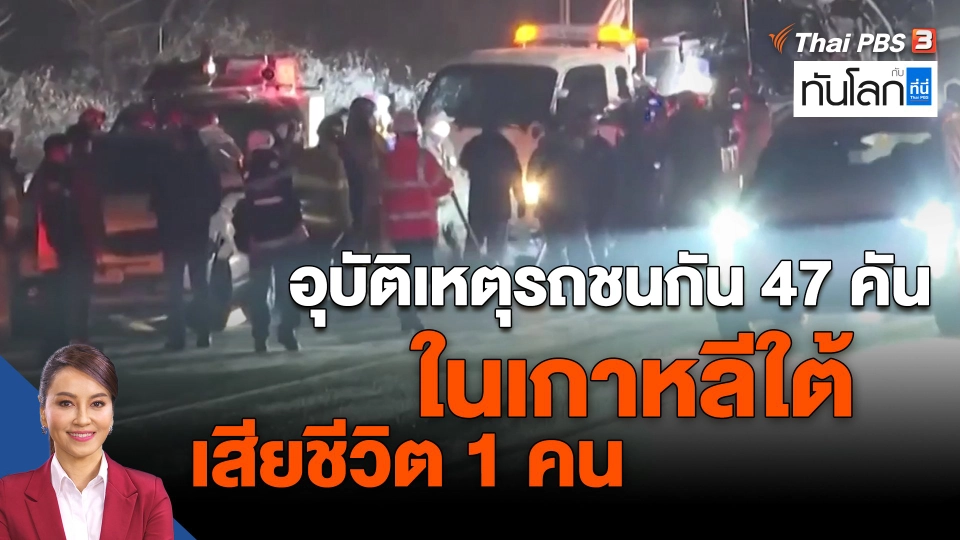 ​World roundup : อุบัติเหตุรถชนกัน 47 คันในเกาหลีใต้ เสียชีวิต 1 คน