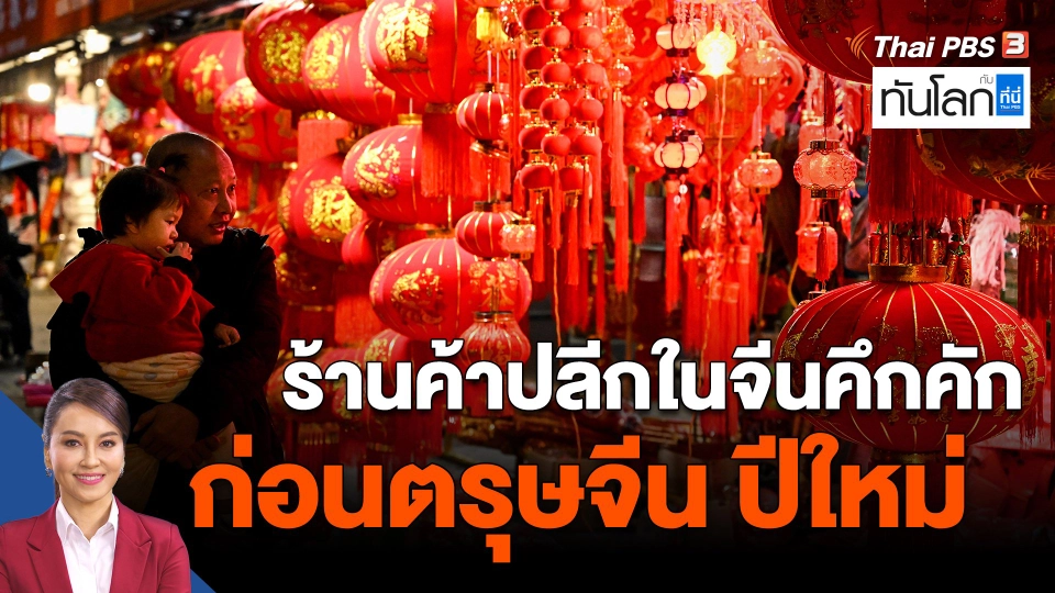 ​Asean Connect : ร้านค้าปลีกในจีนคึกคักก่อนตรุษจีน ปีใหม่