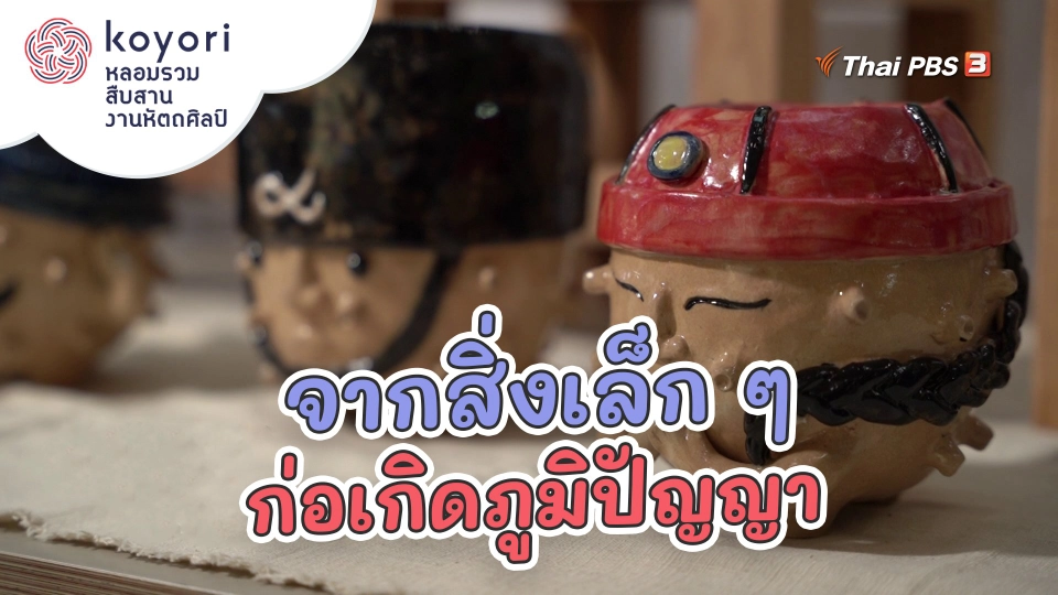 ​จากสิ่งเล็ก ๆ ก่อเกิดภูมิปัญญา