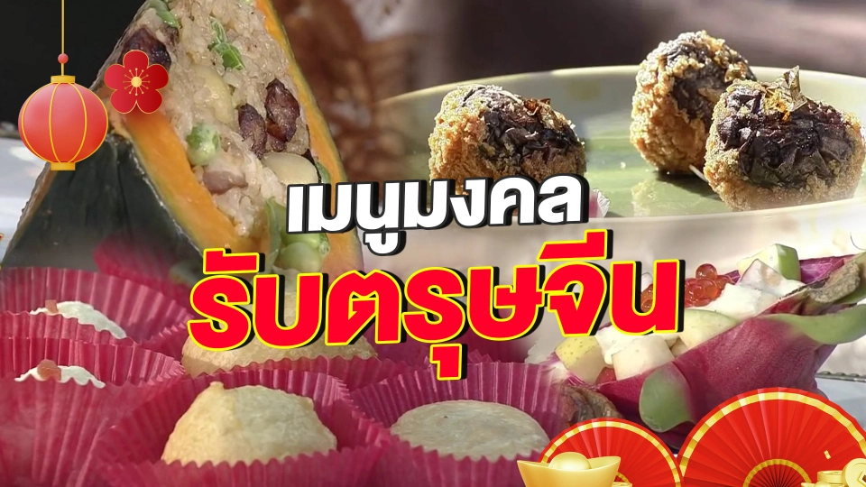ครัวนารี : เมนูมงคลรับตรุษจีน