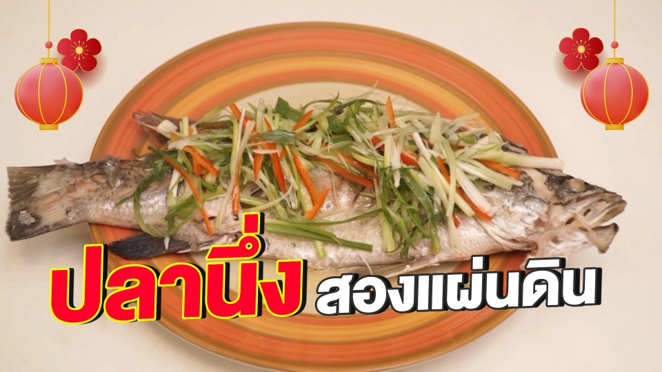 ห้องเรียนสูงวัย : เมนูตรุษจีน "ปลานึ่งสองแผ่นดิน"