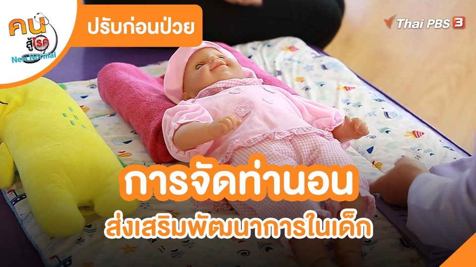 ​ปรับก่อนป่วย : การจัดท่านอนส่งเสริมพัฒนาการในเด็ก
