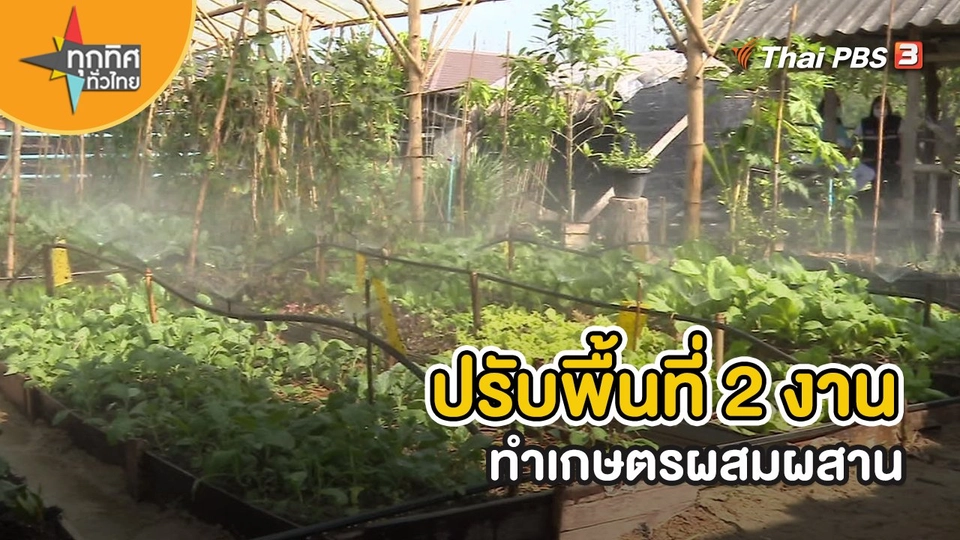 ​อาชีพทั่วไทย : ปรับพื้นที่ 2 งานทำเกษตรผสมผสาน