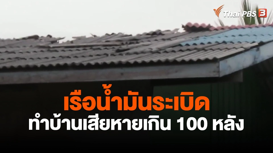 ​เรือน้ำมันระเบิดทำบ้านเสียหายเกิน 100 หลัง