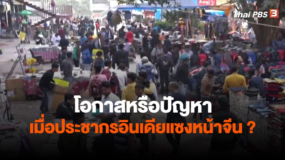 ​วิเคราะห์สถานการณ์ต่างประเทศ : โอกาสหรือปัญหาเมื่อประชากรอินเดียแซงหน้าจีน?