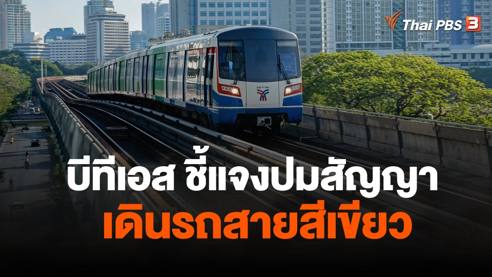 "บีทีเอส" ชี้แจงปมสัญญาเดินรถสายสีเขียว