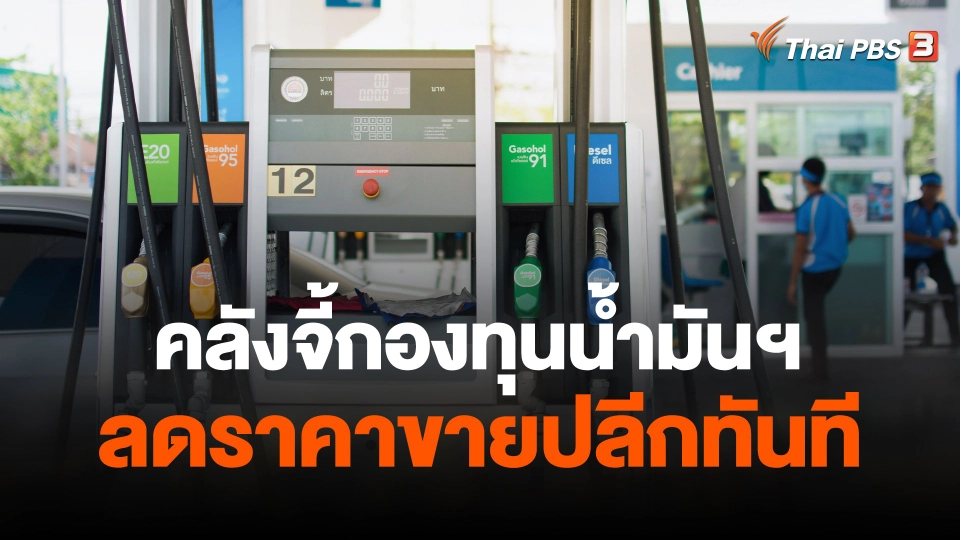 คลังจี้กองทุนน้ำมันฯ ลดราคาขายปลีกทันที