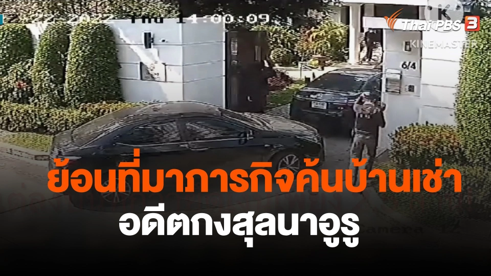 ย้อนที่มาภารกิจค้นบ้านเช่าอดีตกงสุลนาอูรู