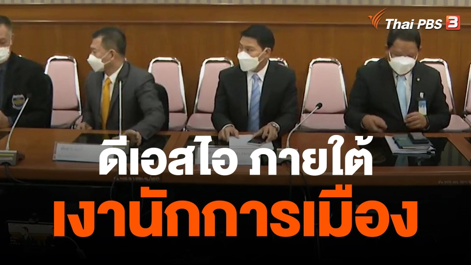 ​ดีเอสไอ ภายใต้เงานักการเมือง