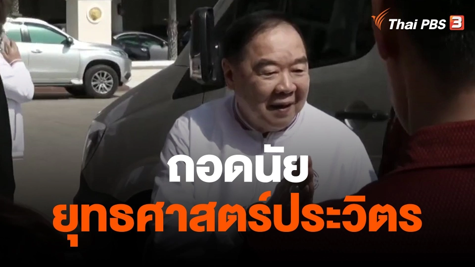 ​ถอดนัยยุทธศาสตร์ประวิตร