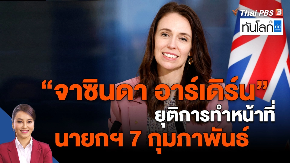 ​"จาซินดา อาร์เดิร์น" ยุติการทำหน้าที่นายกฯ 7 กุมภาพันธ์