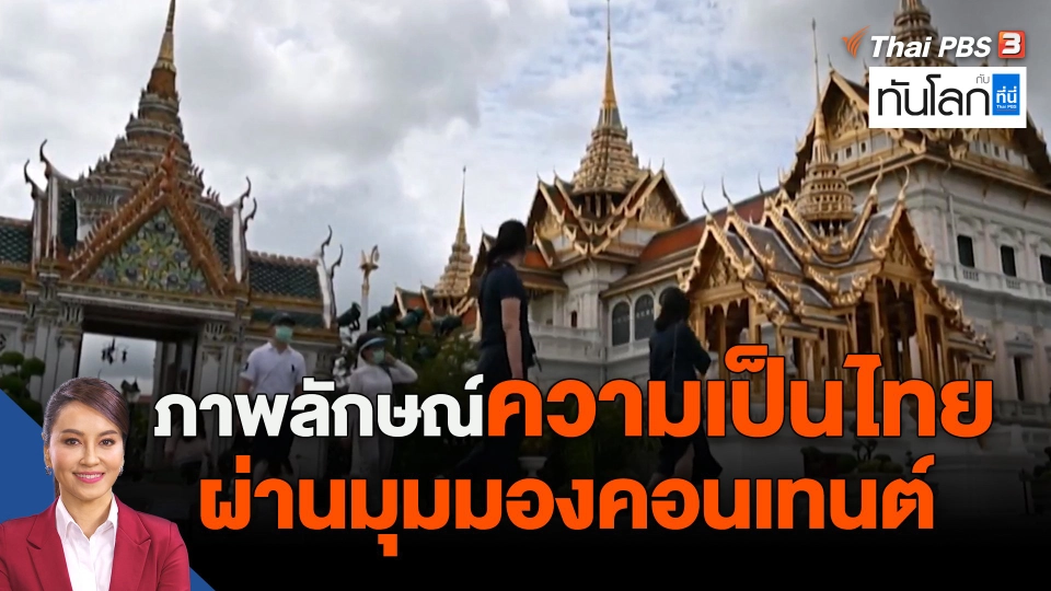 ​Asean Connect : ภาพลักษณ์ความเป็นไทยผ่านมุมมองคอนเทนต์