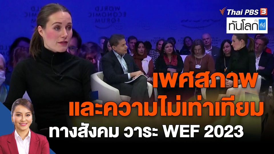 ​เพศสภาพ และความไม่เท่าเทียมทางสังคม วาระ WEF 2023
