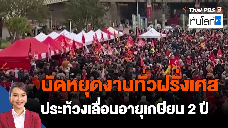 ​"นัดหยุดงานทั่วฝรั่งเศส ประท้วงเลื่อนอายุเกษียน 2 ปี"