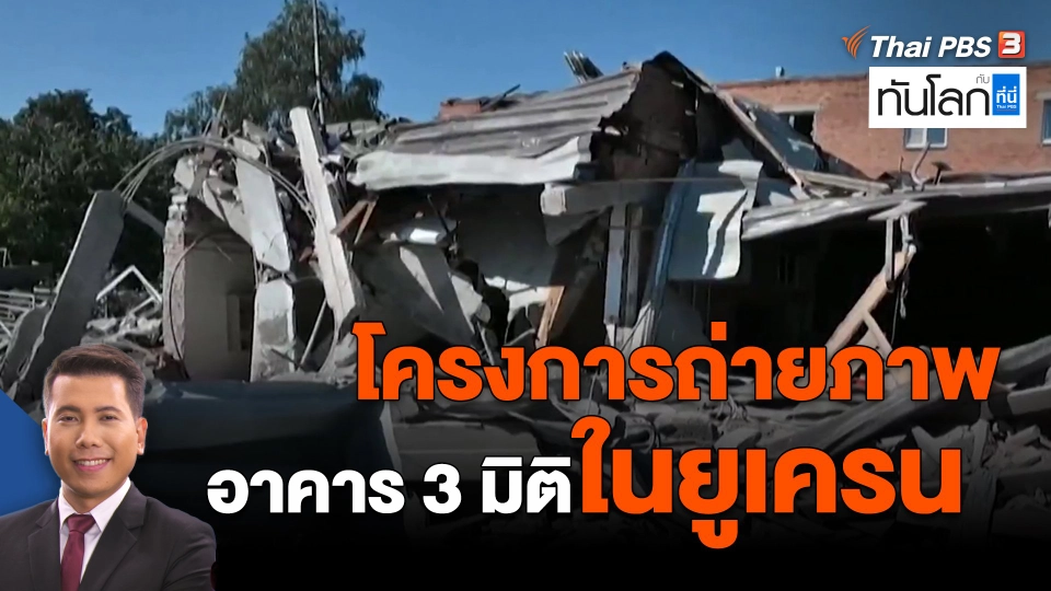 ​โครงการถ่ายภาพอาคาร 3มิติในยูเครน