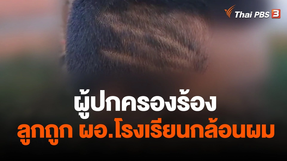ผู้ปกครองร้องลูกถูก ผอ.โรงเรียนกล้อนผม