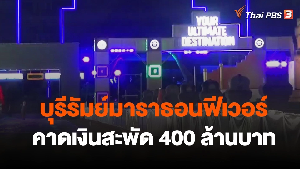 บุรีรัมย์มาราธอนฟีเวอร์คาดเงินสะพัด 400 ล้านบาท