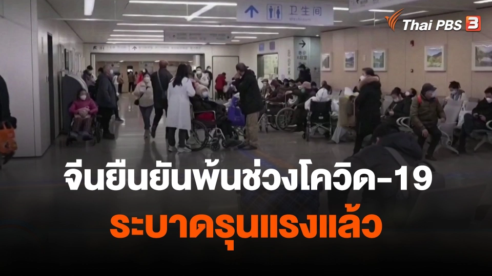 ทางการจีนยืนยันพ้นช่วงโควิด-19 ระบาดรุนแรงแล้ว