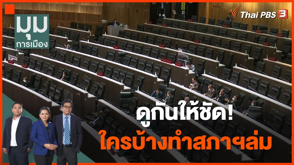 ดูกันให้ชัด! ใครบ้างทำสภาฯล่ม