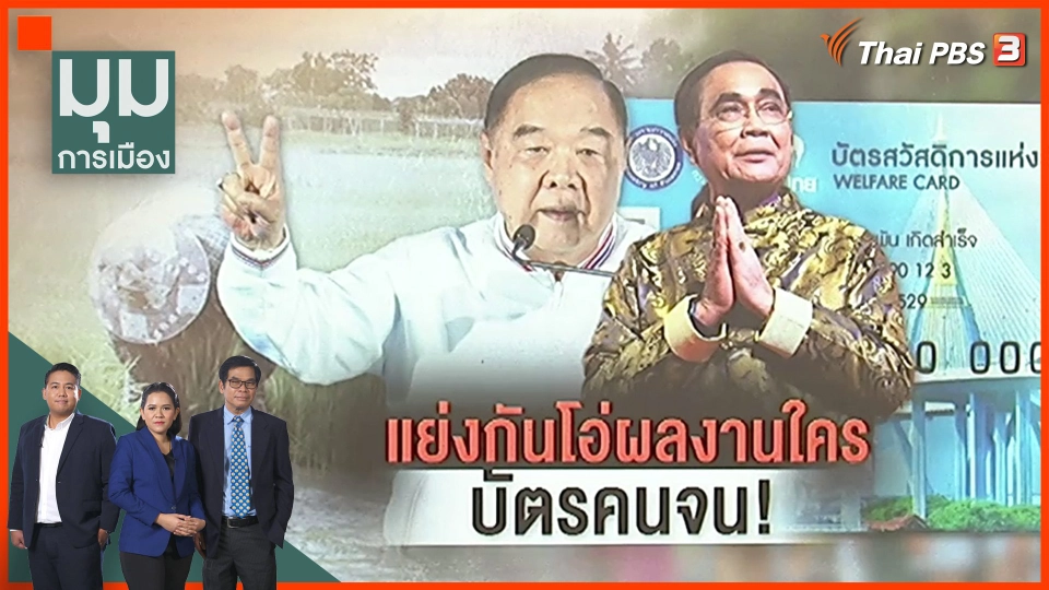 แย่งกันเคลม บัตรคนจน