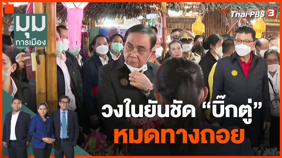 วงในยันชัด "บิ๊กตู่" หมดทางถอย