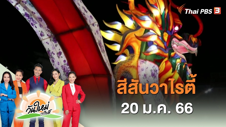 สีสันวาไรตี้ (20 ม.ค. 66)